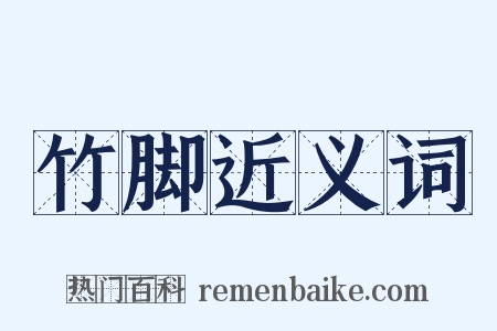 竹脚近义词是什么意思的图片